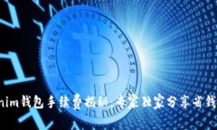Tokenim钱包手续费揭秘：专