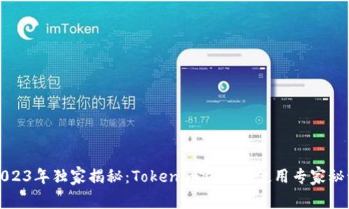 2023年独家揭秘：Tokenim钱包的使用专家秘诀
